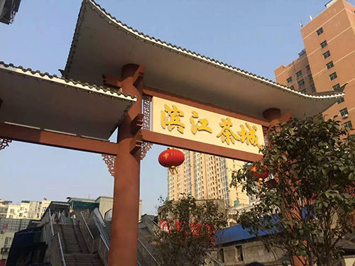 滨江茶城是湖北省宜昌市伍家区委,区政府重点扶持农业龙头项目,是全省